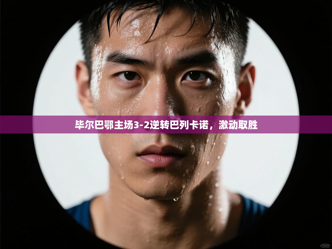 毕尔巴鄂主场3-2逆转巴列卡诺,激动取胜 第1张