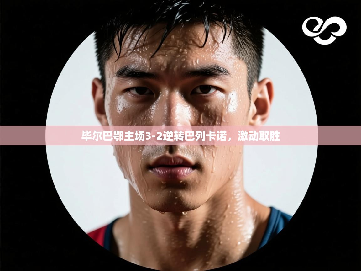 毕尔巴鄂主场3-2逆转巴列卡诺,激动取胜 第2张