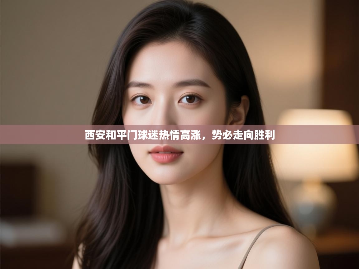 西安和平门球迷热情高涨,势必走向胜利 第2张