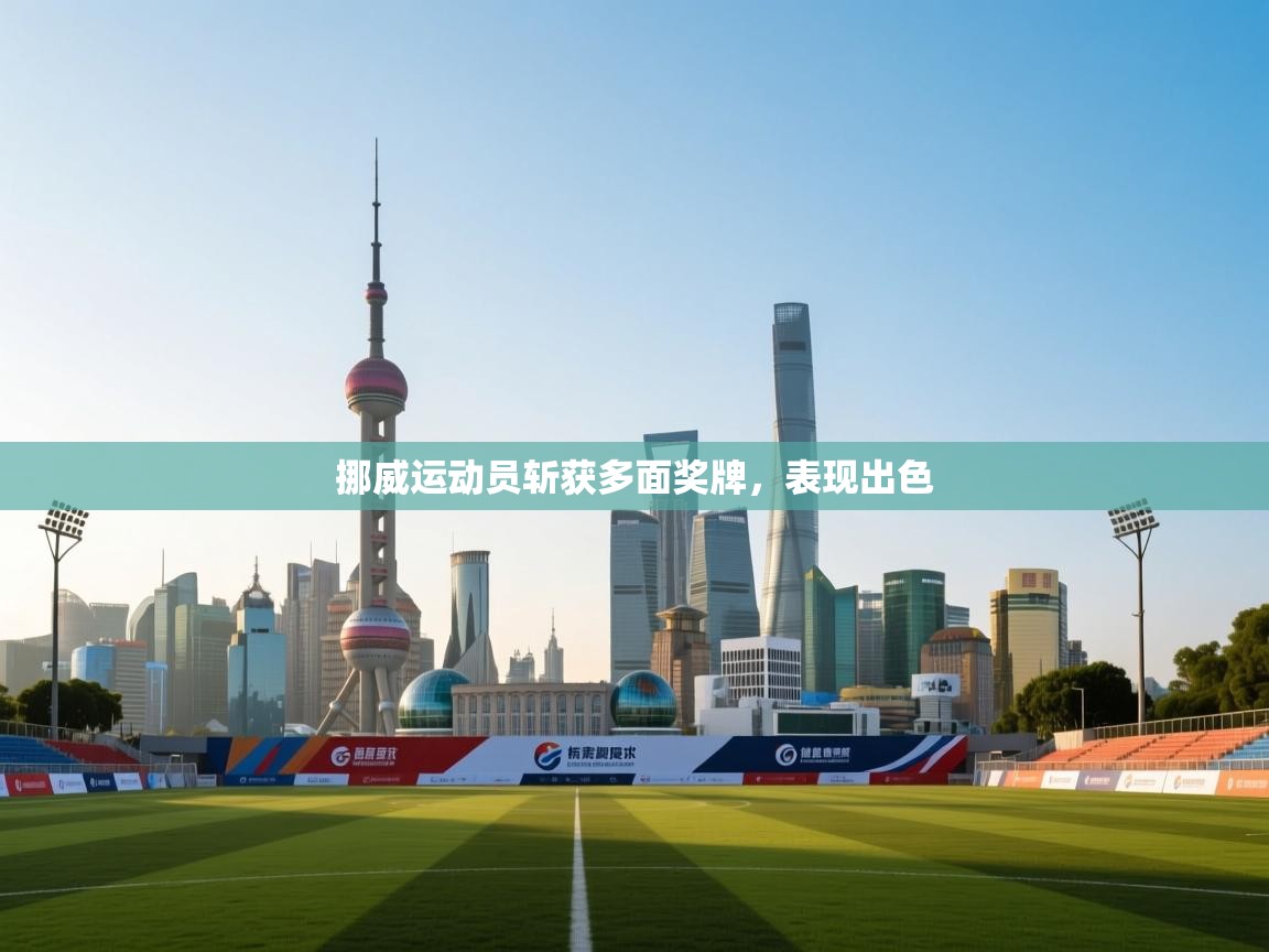 挪威运动员斩获多面奖牌,表现出色 第1张