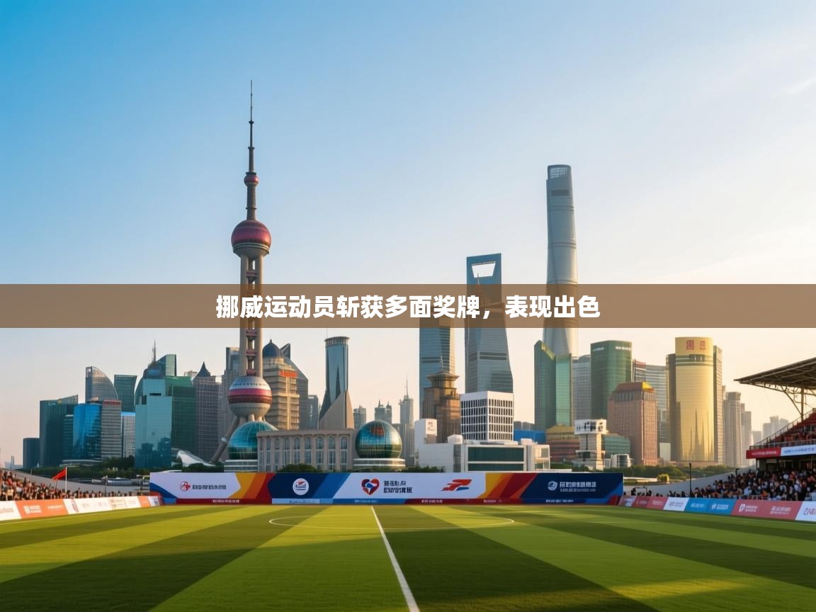 挪威运动员斩获多面奖牌,表现出色 第2张