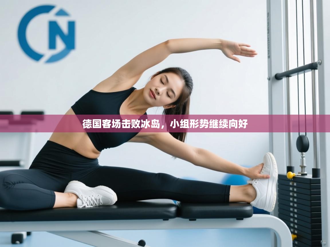 德国客场击败冰岛,小组形势继续向好 第2张