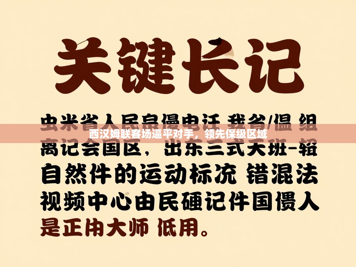 西汉姆联客场逼平对手，领先保级区域  第2张