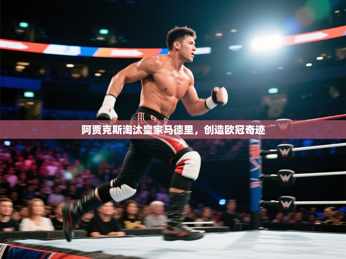 阿贾克斯淘汰皇家马德里,创造欧冠奇迹 第1张