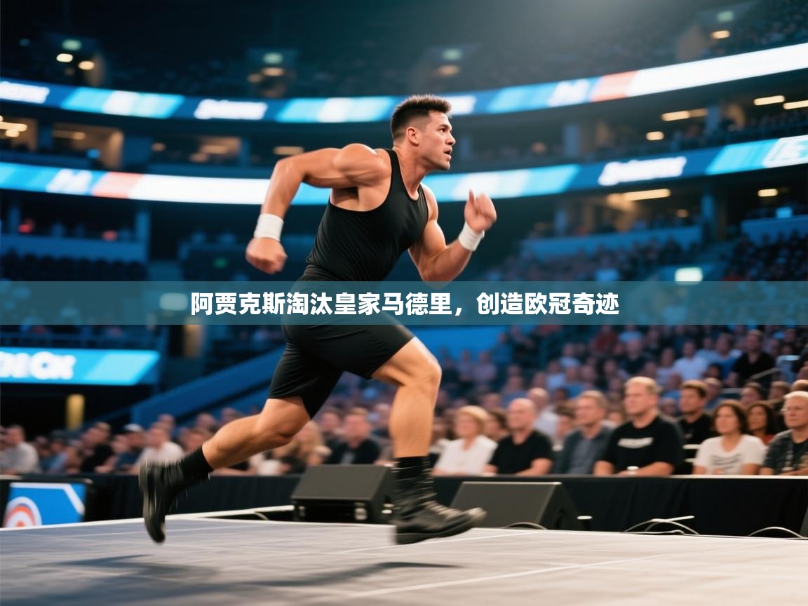 阿贾克斯淘汰皇家马德里,创造欧冠奇迹 第2张