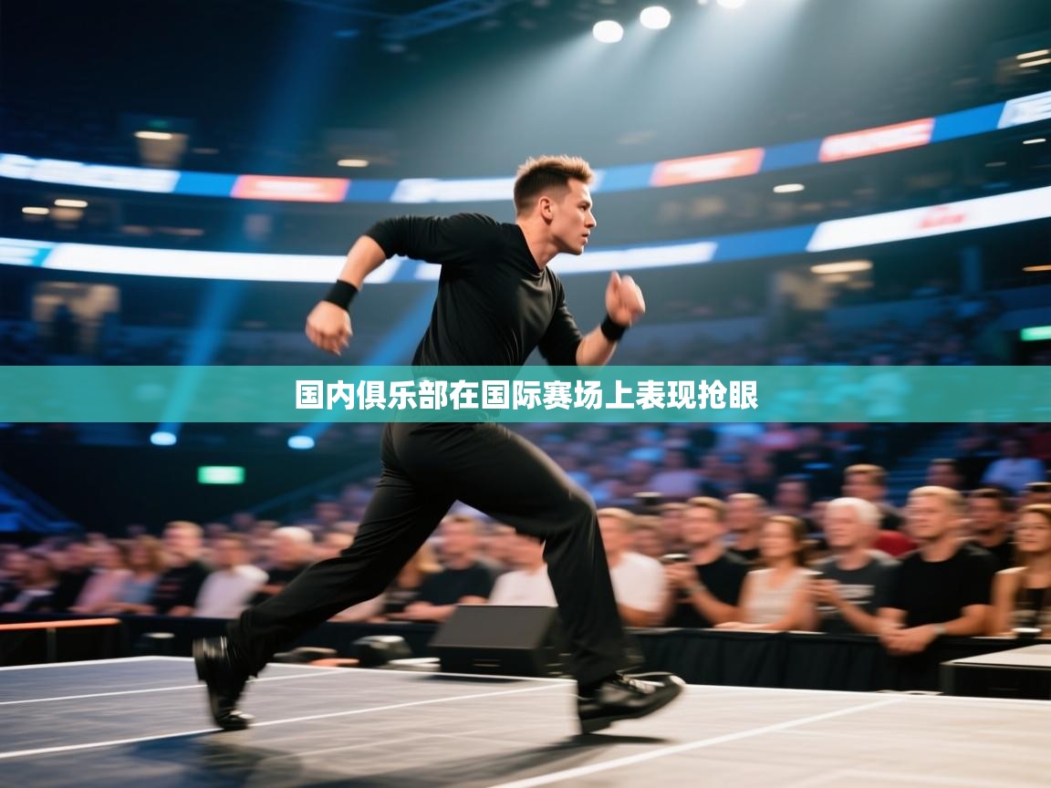 国内俱乐部在国际赛场上表现抢眼 第2张