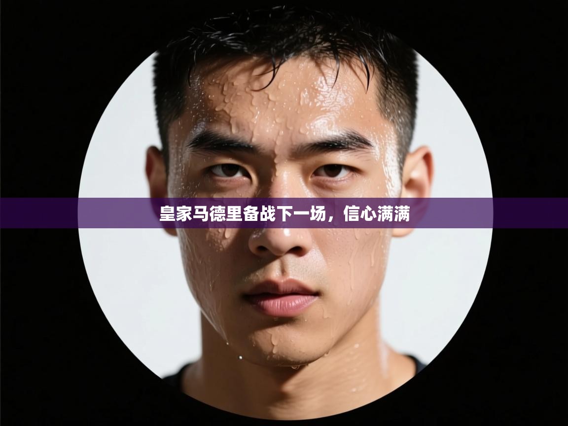 皇家马德里备战下一场，信心满满  第1张