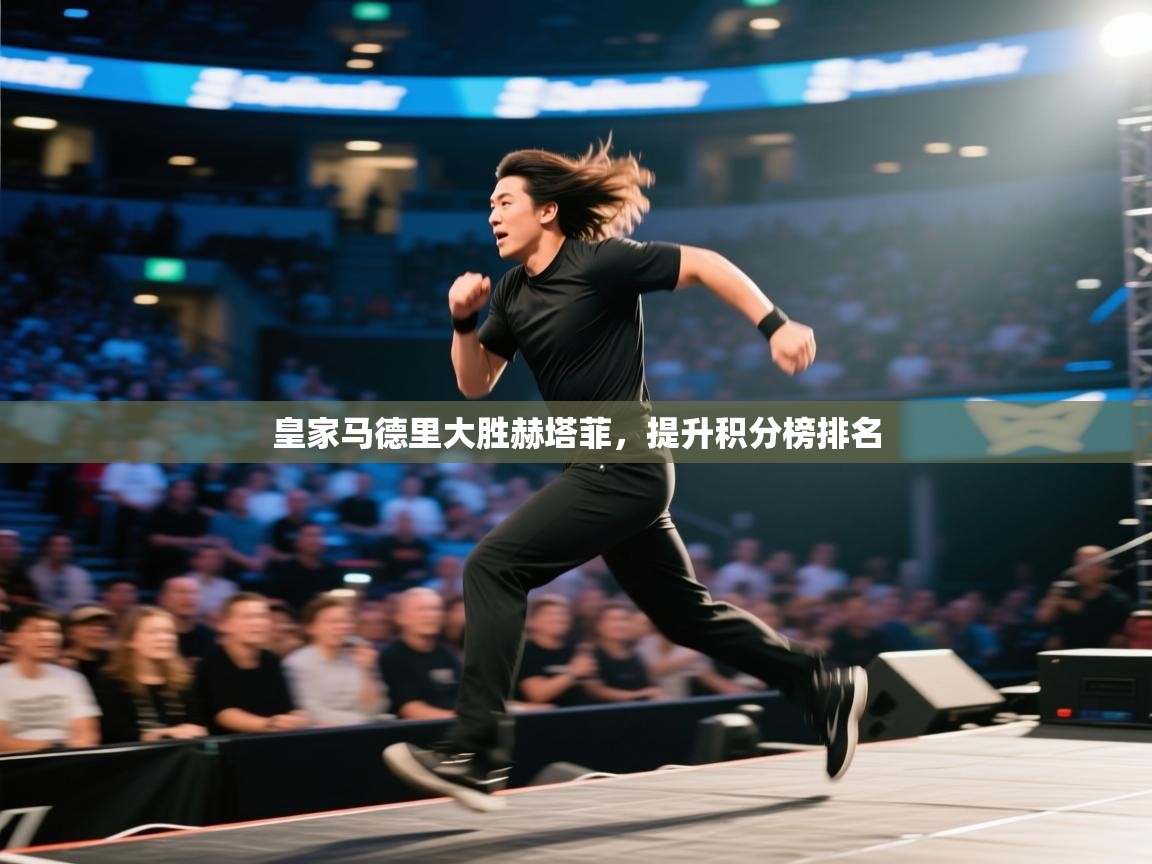 皇家马德里大胜赫塔菲,提升积分榜排名 第1张