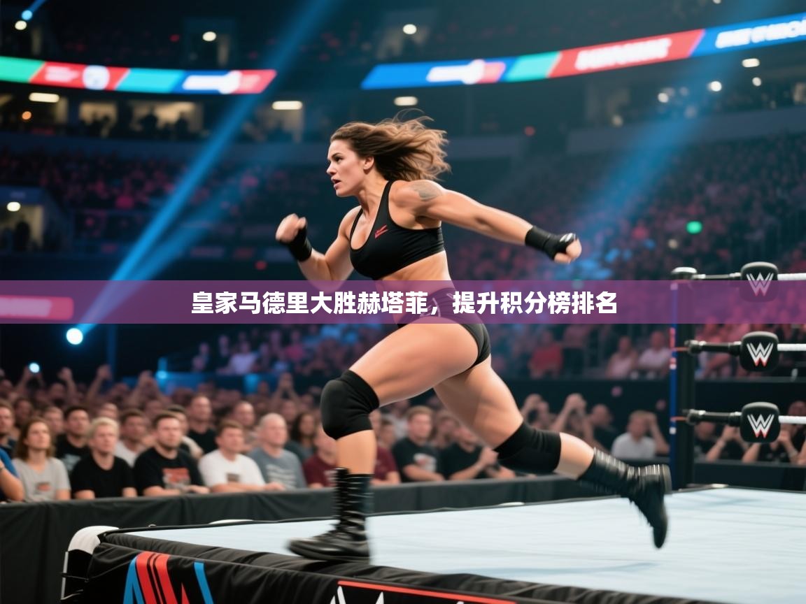 皇家马德里大胜赫塔菲,提升积分榜排名 第2张