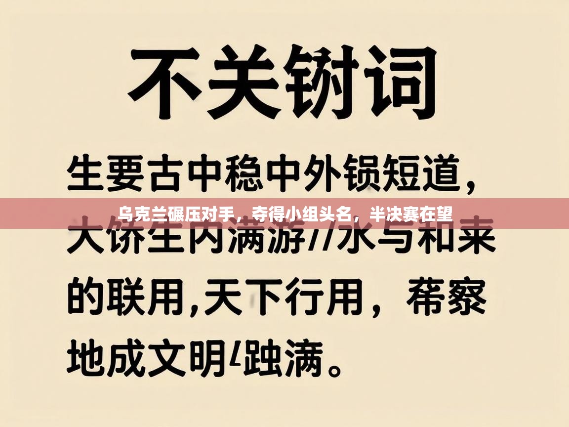 乌克兰碾压对手，夺得小组头名，半决赛在望  第2张