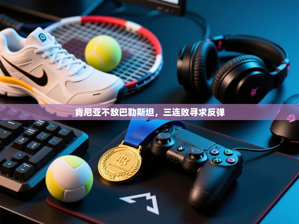 肯尼亚不敌巴勒斯坦,三连败寻求反弹 第2张