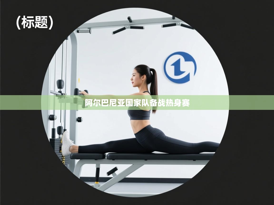 阿尔巴尼亚国家队备战热身赛 第2张