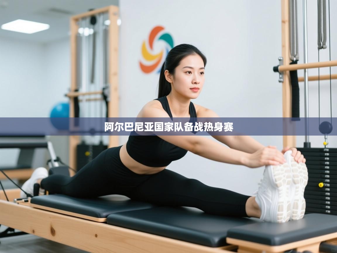 阿尔巴尼亚国家队备战热身赛 第1张