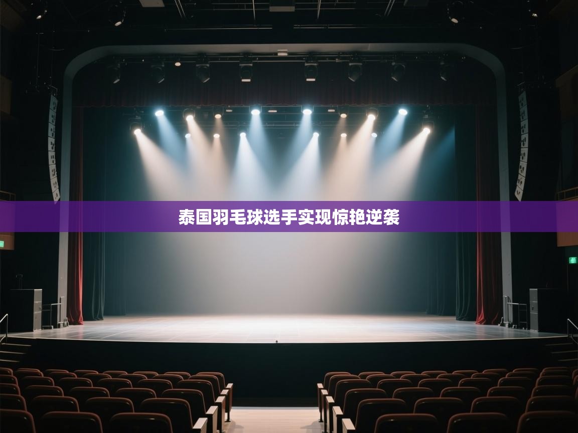 泰国羽毛球选手实现惊艳逆袭  第1张