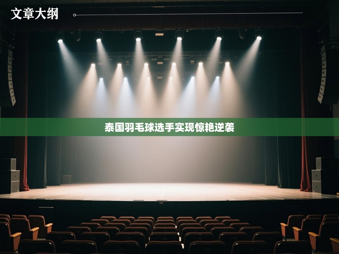 泰国羽毛球选手实现惊艳逆袭  第2张