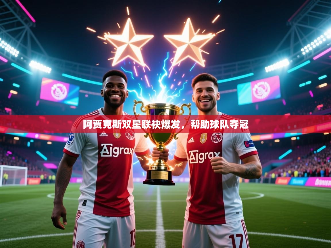 阿贾克斯双星联袂爆发，帮助球队夺冠  第1张