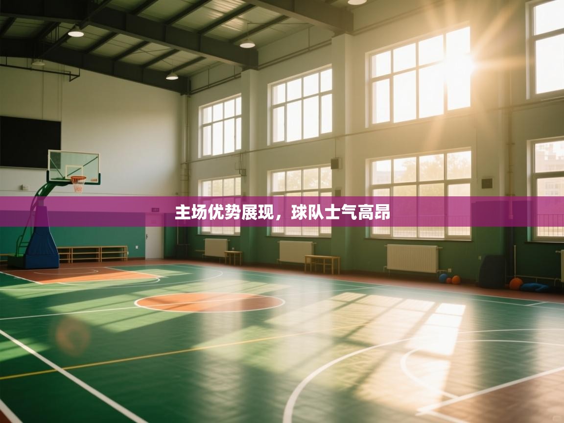 主场优势展现,球队士气高昂 第1张