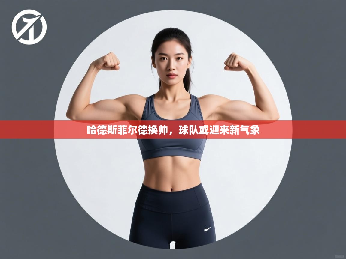 哈德斯菲尔德换帅,球队或迎来新气象 第1张