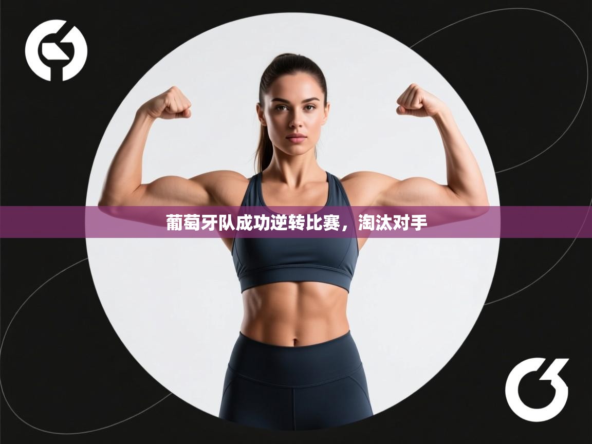 葡萄牙队成功逆转比赛，淘汰对手  第2张