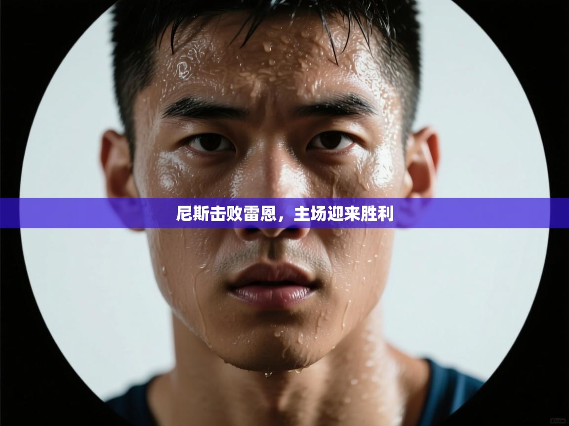 尼斯击败雷恩,主场迎来胜利 第1张