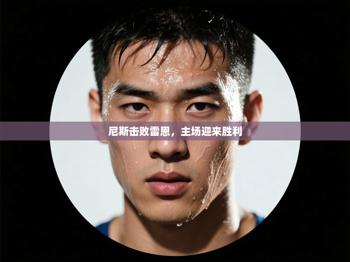 尼斯击败雷恩,主场迎来胜利 第2张