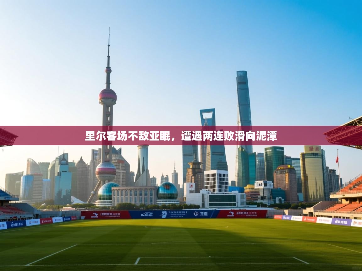 里尔客场不敌亚眠,遭遇两连败滑向泥潭 第2张