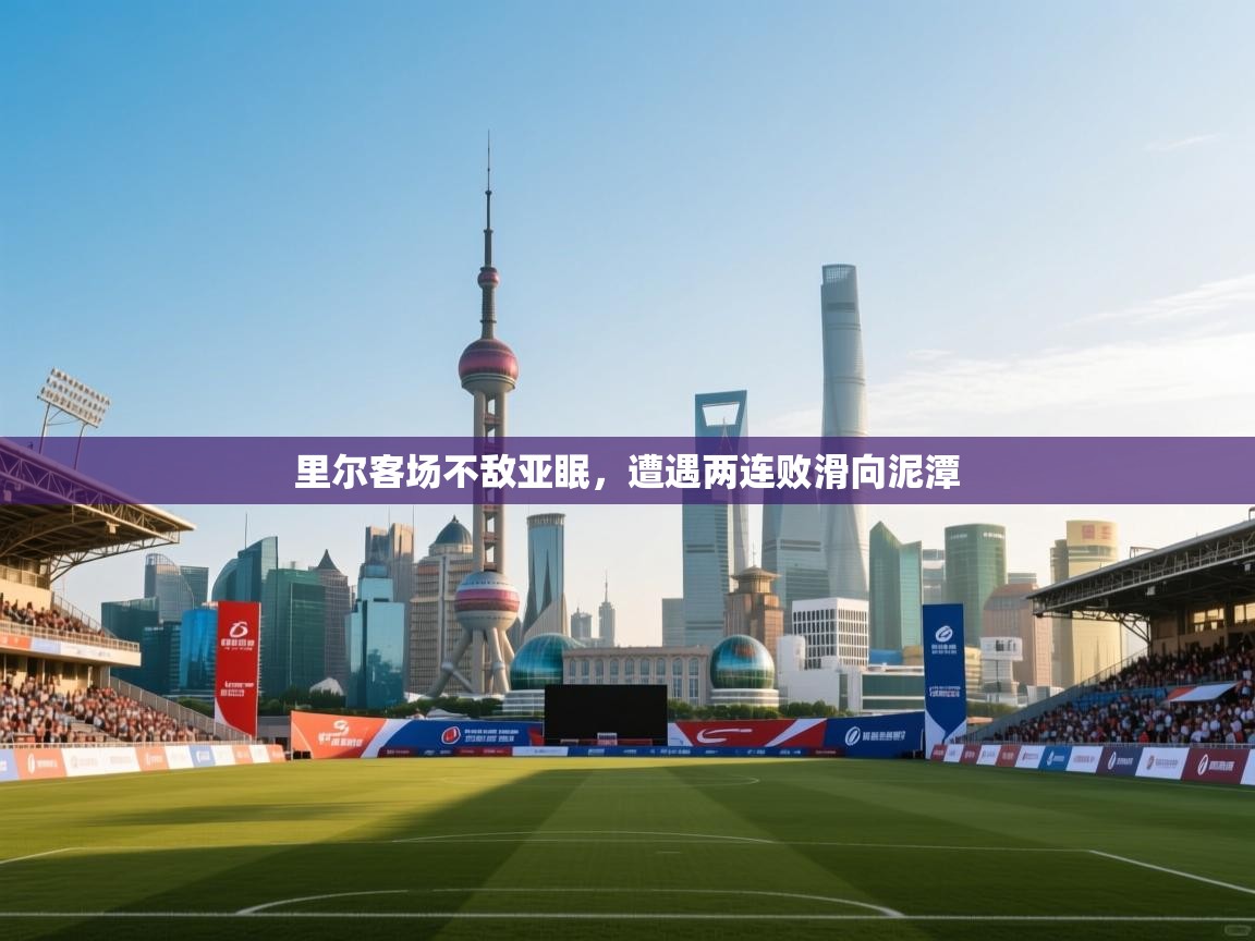 里尔客场不敌亚眠,遭遇两连败滑向泥潭 第1张