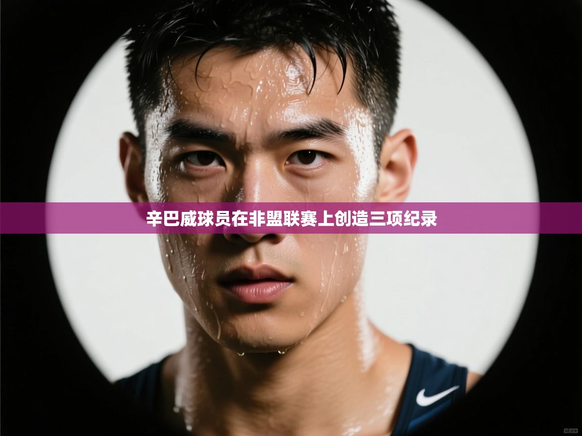 辛巴威球员在非盟联赛上创造三项纪录  第2张