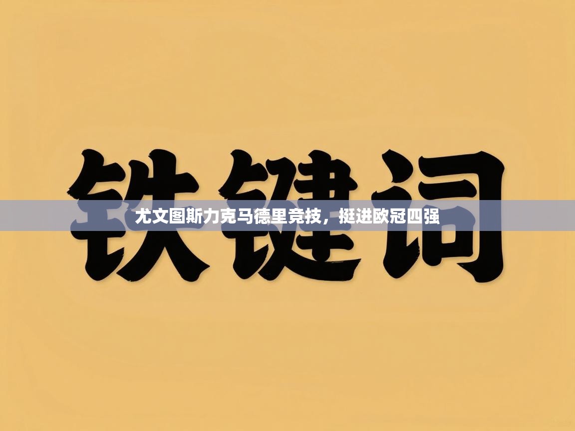尤文图斯力克马德里竞技,挺进欧冠四强 第1张