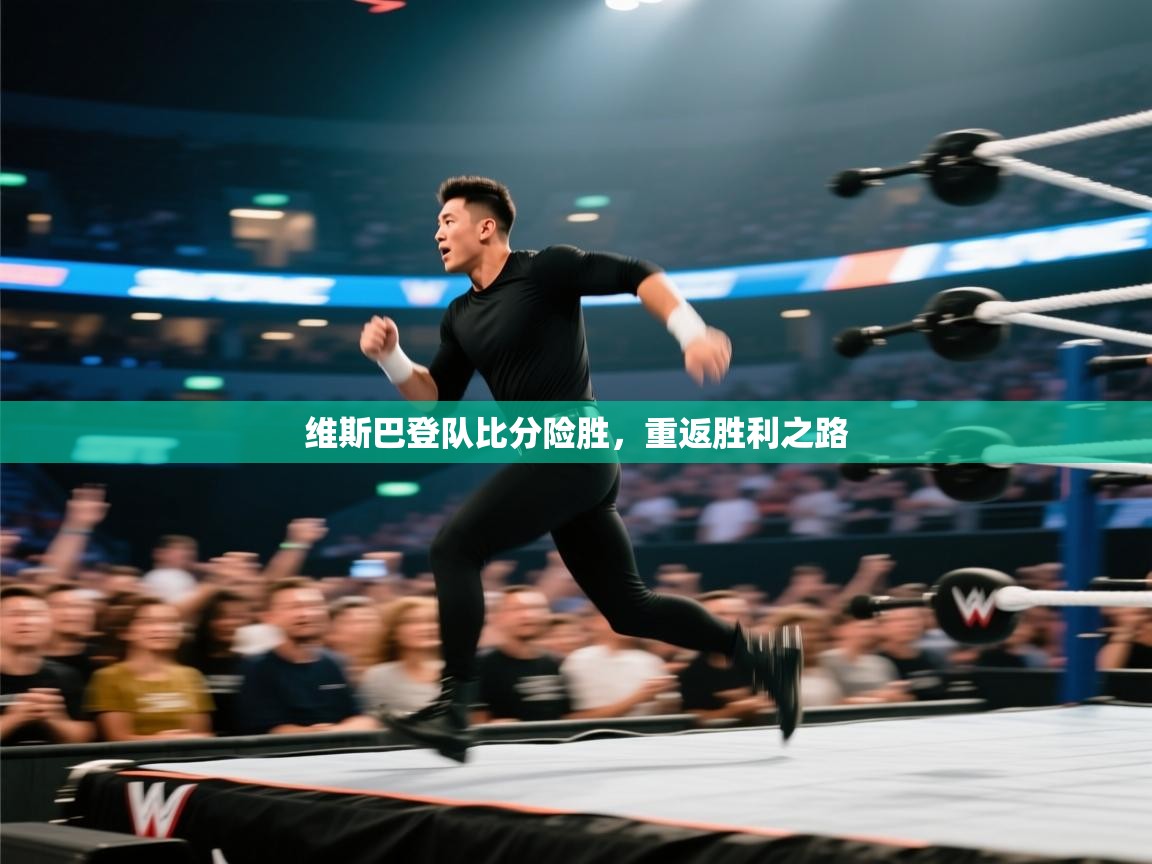 维斯巴登队比分险胜,重返胜利之路 第1张