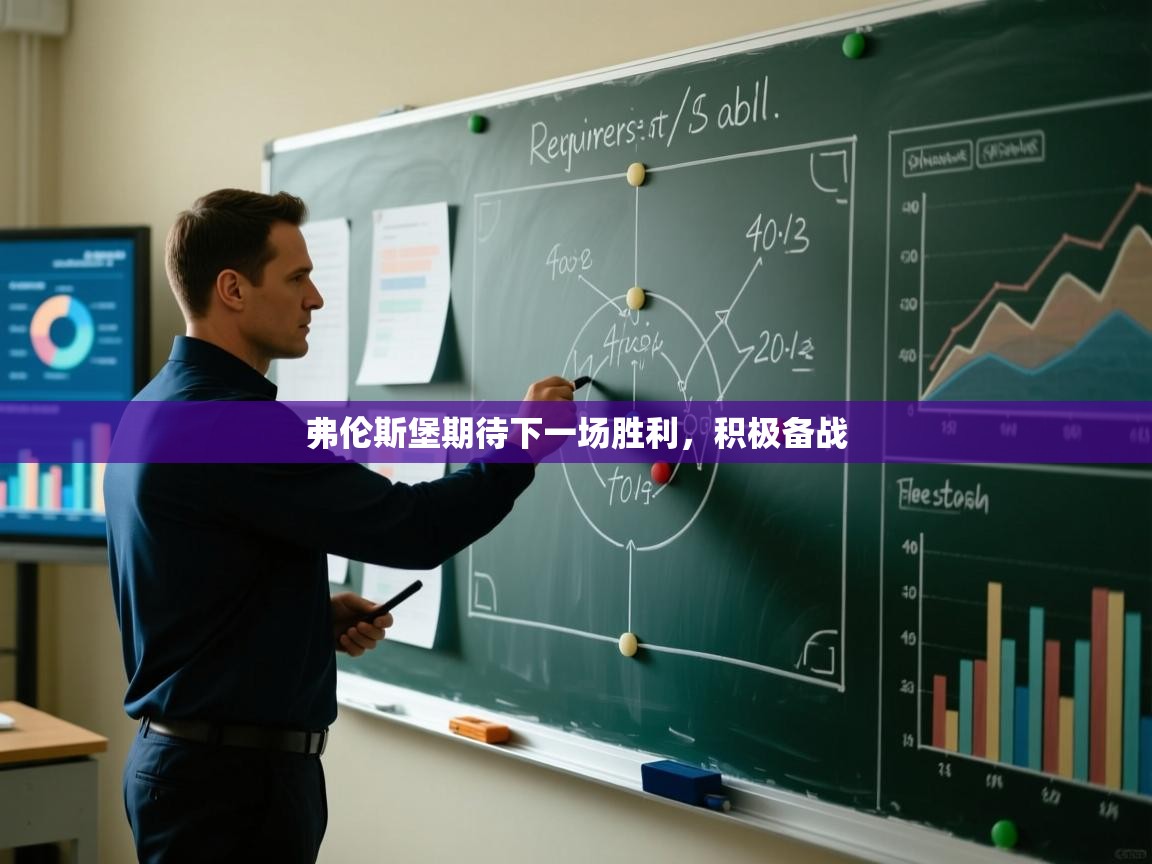 弗伦斯堡期待下一场胜利,积极备战 第1张