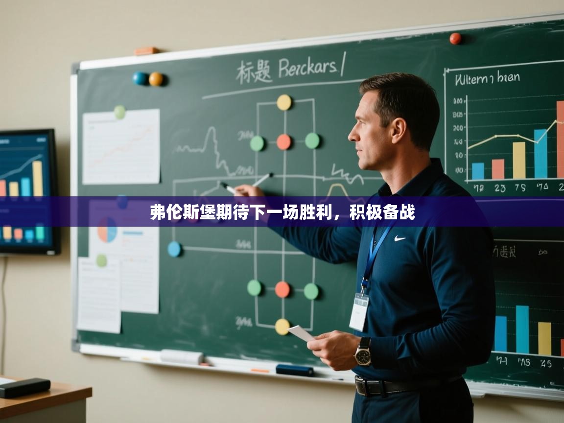 弗伦斯堡期待下一场胜利,积极备战 第2张