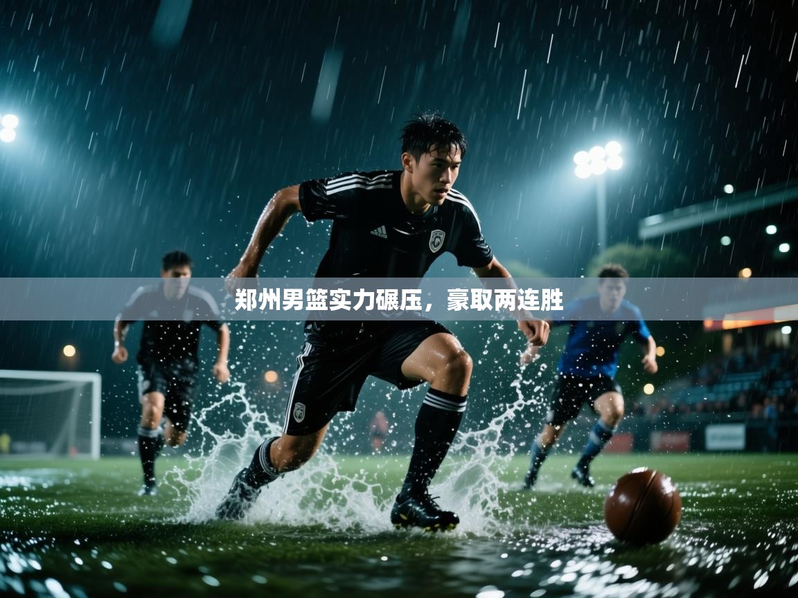 郑州男篮实力碾压，豪取两连胜  第1张