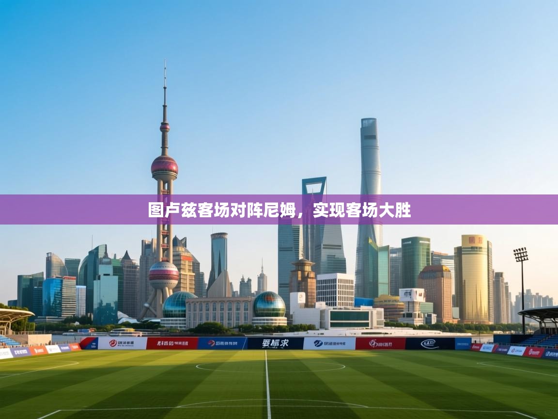 图卢兹客场对阵尼姆,实现客场大胜 第1张