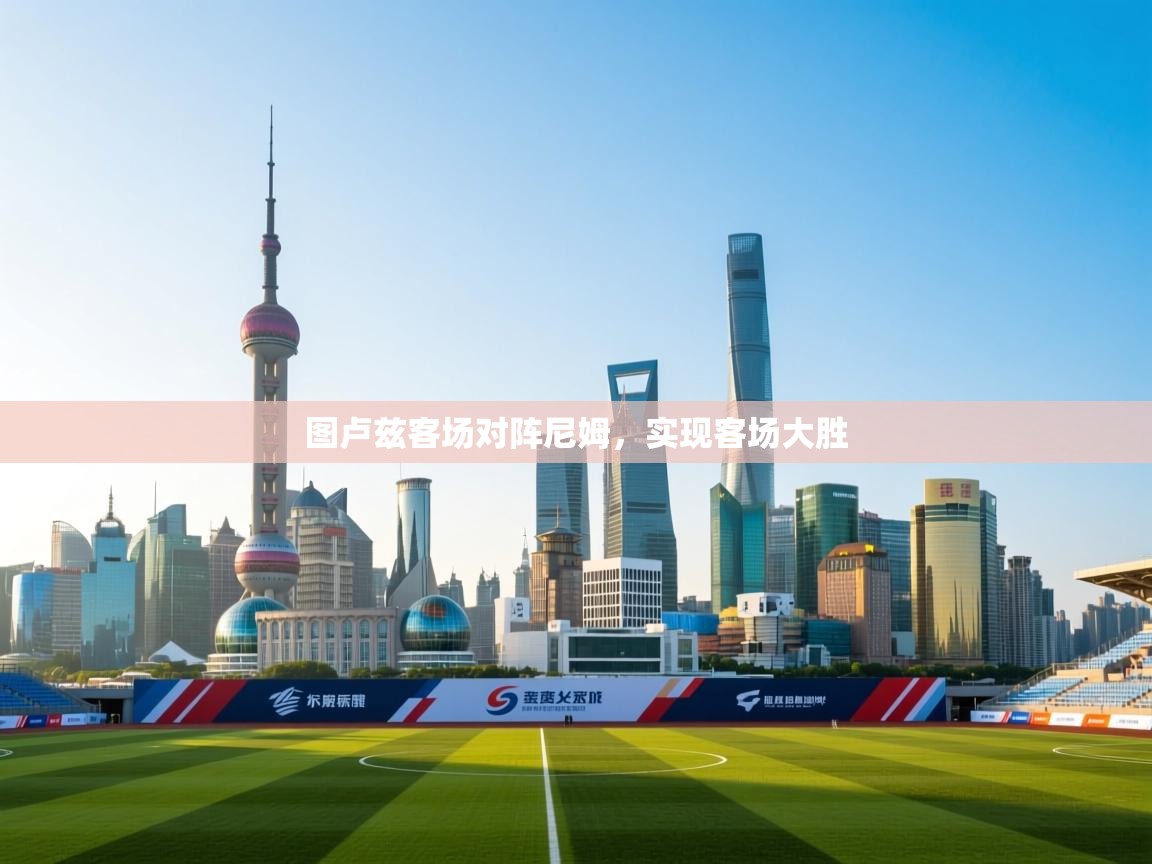 图卢兹客场对阵尼姆,实现客场大胜 第2张