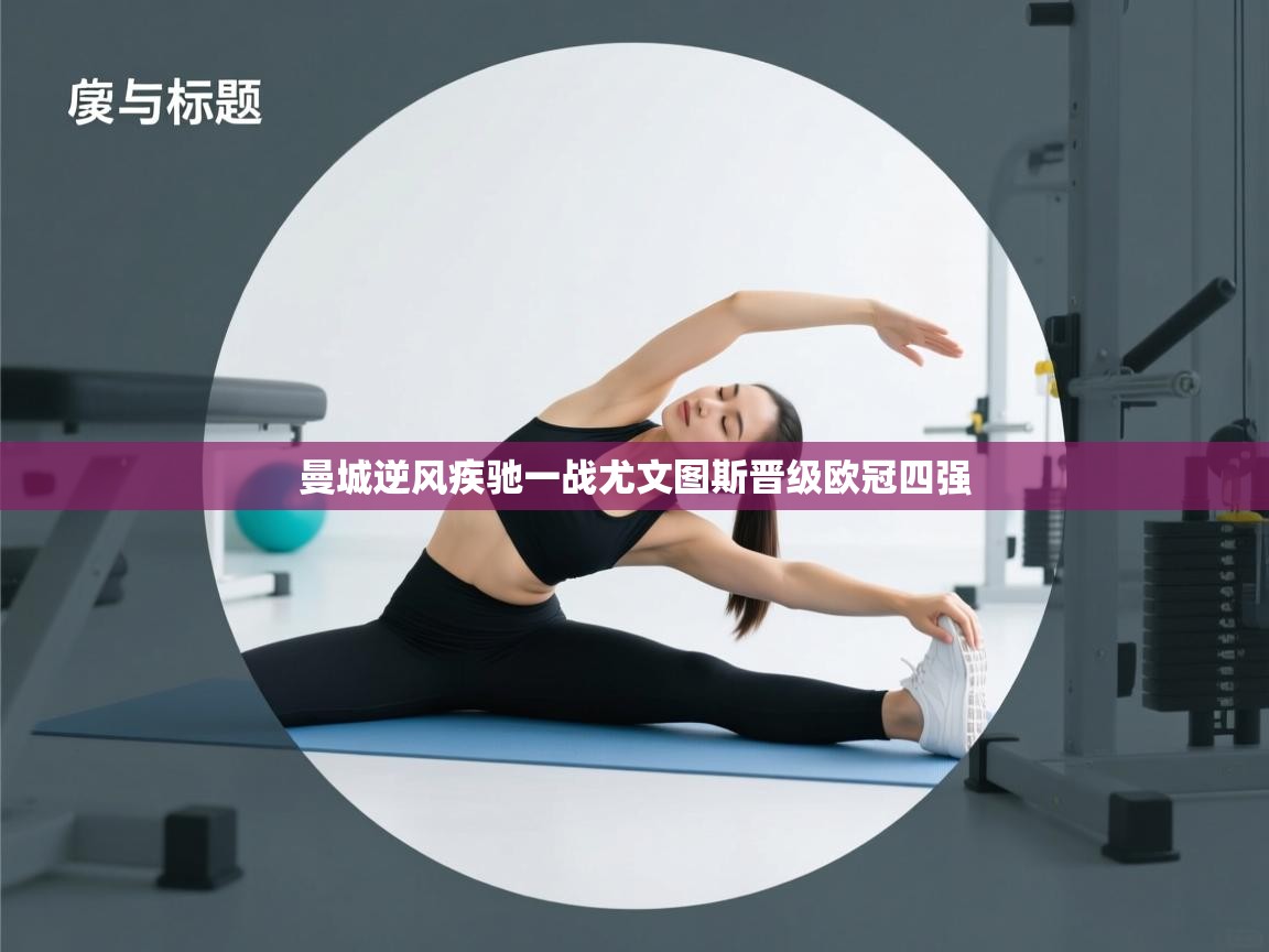 曼城逆风疾驰一战尤文图斯晋级欧冠四强  第1张
